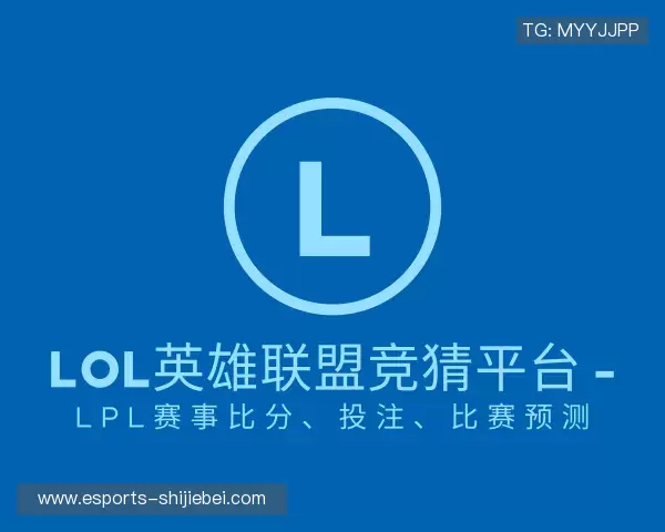 知道LOL英雄联盟竞猜