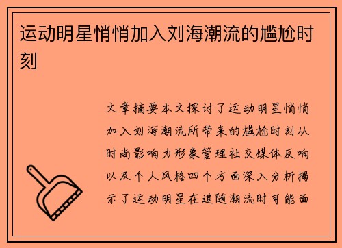 运动明星悄悄加入刘海潮流的尴尬时刻