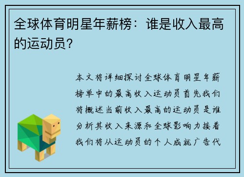 全球体育明星年薪榜：谁是收入最高的运动员？