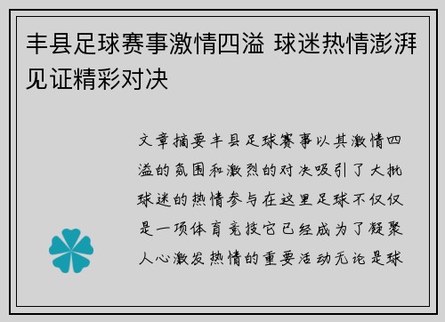 丰县足球赛事激情四溢 球迷热情澎湃见证精彩对决