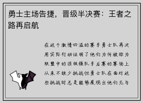 勇士主场告捷，晋级半决赛：王者之路再启航