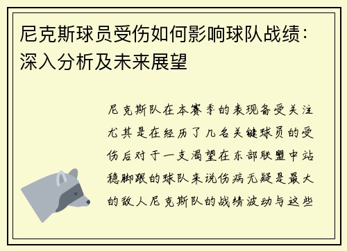 尼克斯球员受伤如何影响球队战绩：深入分析及未来展望
