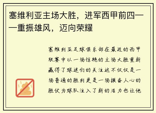 塞维利亚主场大胜，进军西甲前四——重振雄风，迈向荣耀