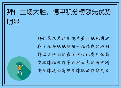 拜仁主场大胜，德甲积分榜领先优势明显
