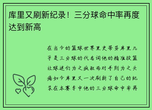 库里又刷新纪录！三分球命中率再度达到新高