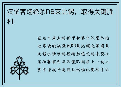 汉堡客场绝杀RB莱比锡，取得关键胜利！