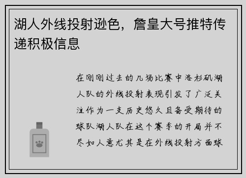 湖人外线投射逊色，詹皇大号推特传递积极信息