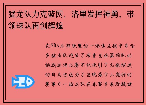 猛龙队力克篮网，洛里发挥神勇，带领球队再创辉煌
