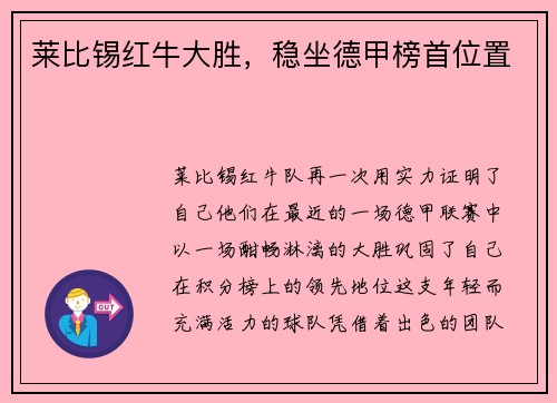 莱比锡红牛大胜，稳坐德甲榜首位置