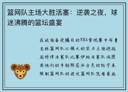 篮网队主场大胜活塞：逆袭之夜，球迷沸腾的篮坛盛宴