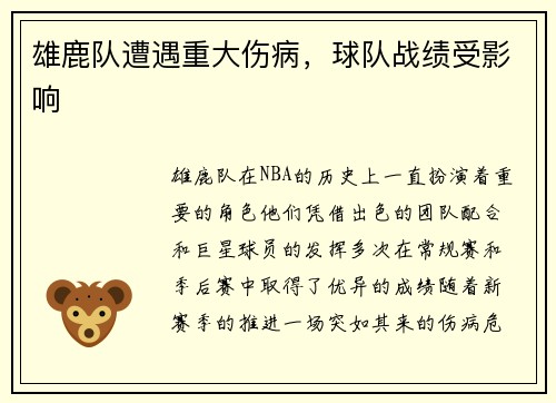 雄鹿队遭遇重大伤病，球队战绩受影响
