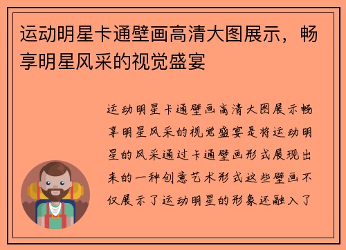 运动明星卡通壁画高清大图展示，畅享明星风采的视觉盛宴