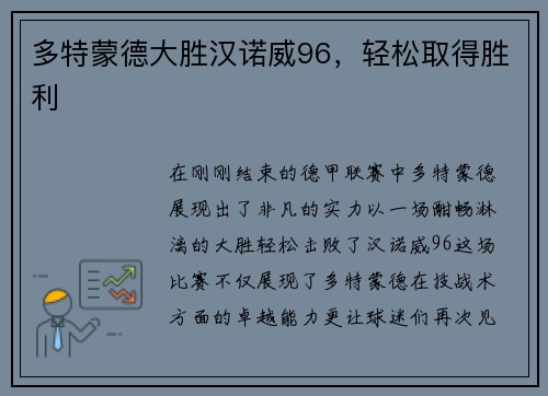 多特蒙德大胜汉诺威96，轻松取得胜利