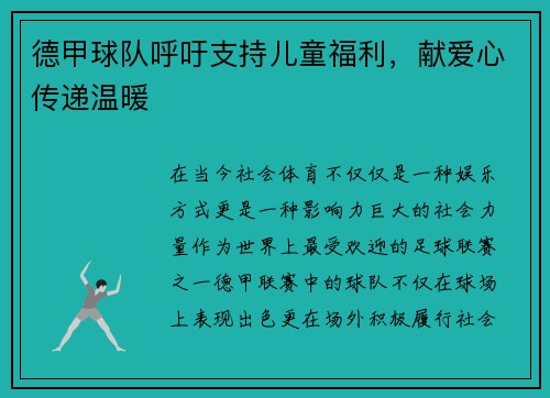 德甲球队呼吁支持儿童福利，献爱心传递温暖