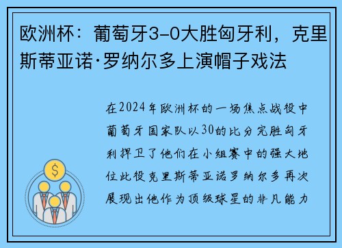 欧洲杯：葡萄牙3-0大胜匈牙利，克里斯蒂亚诺·罗纳尔多上演帽子戏法