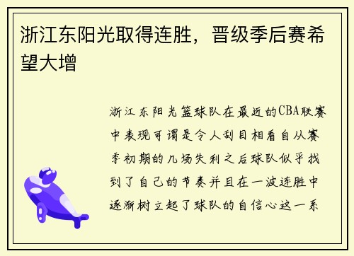 浙江东阳光取得连胜，晋级季后赛希望大增