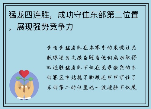 猛龙四连胜，成功守住东部第二位置，展现强势竞争力