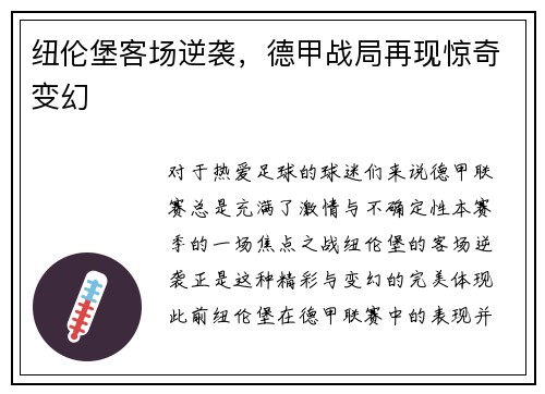 纽伦堡客场逆袭，德甲战局再现惊奇变幻
