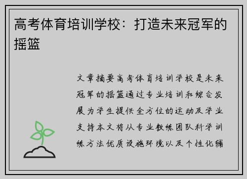高考体育培训学校：打造未来冠军的摇篮