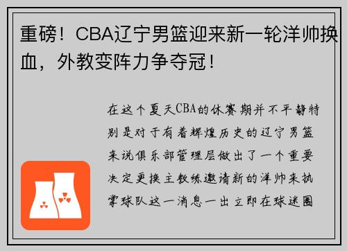 重磅！CBA辽宁男篮迎来新一轮洋帅换血，外教变阵力争夺冠！