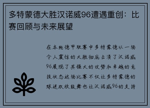 多特蒙德大胜汉诺威96遭遇重创：比赛回顾与未来展望