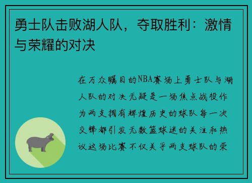 勇士队击败湖人队，夺取胜利：激情与荣耀的对决