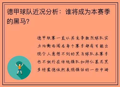 德甲球队近况分析：谁将成为本赛季的黑马？