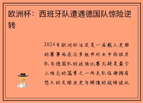 欧洲杯：西班牙队遭遇德国队惊险逆转