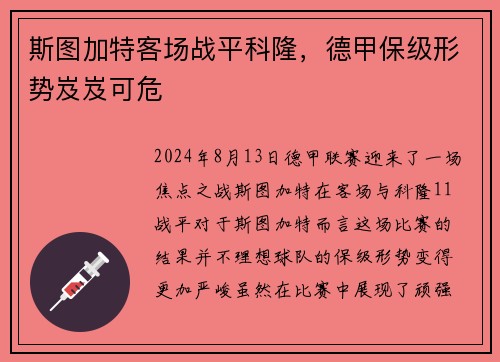 斯图加特客场战平科隆，德甲保级形势岌岌可危