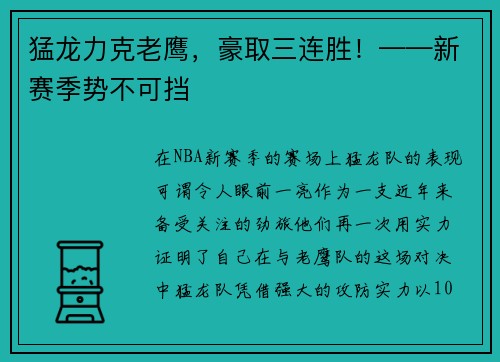 猛龙力克老鹰，豪取三连胜！——新赛季势不可挡