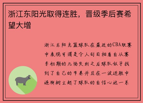 浙江东阳光取得连胜，晋级季后赛希望大增