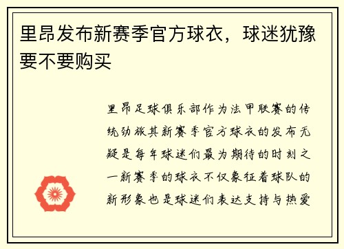 里昂发布新赛季官方球衣，球迷犹豫要不要购买
