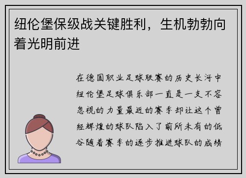 纽伦堡保级战关键胜利，生机勃勃向着光明前进