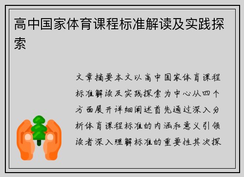 高中国家体育课程标准解读及实践探索