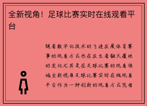 全新视角！足球比赛实时在线观看平台