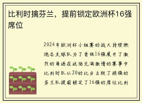 比利时擒芬兰，提前锁定欧洲杯16强席位