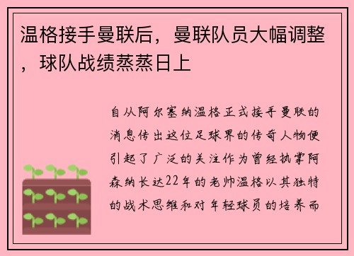温格接手曼联后，曼联队员大幅调整，球队战绩蒸蒸日上