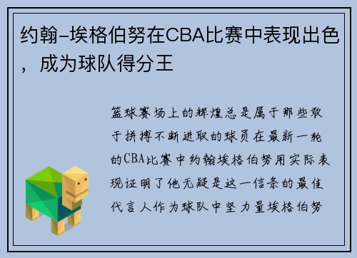 约翰-埃格伯努在CBA比赛中表现出色，成为球队得分王