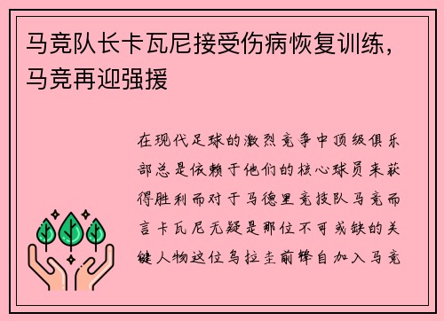 马竞队长卡瓦尼接受伤病恢复训练，马竞再迎强援