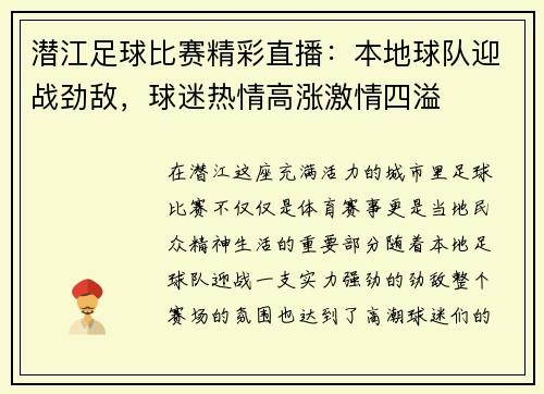 潜江足球比赛精彩直播：本地球队迎战劲敌，球迷热情高涨激情四溢